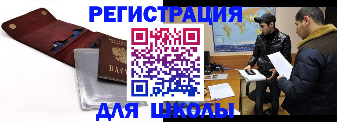 прописка для школы в Кизилюрте